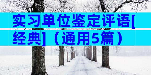 实习单位鉴定评语[经典]（通用5篇）